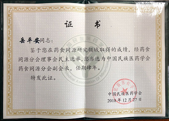 喜訊！恭喜岳平安董事長榮獲“中國民族醫(yī)藥學(xué)會(huì)藥食同源分會(huì)副會(huì)長”