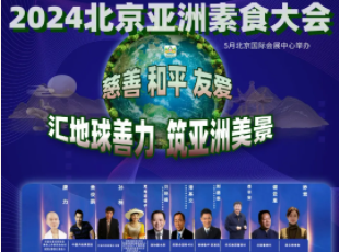 叮~你有一封來(lái)自亞洲素食大會(huì)的邀請(qǐng)函待查收！